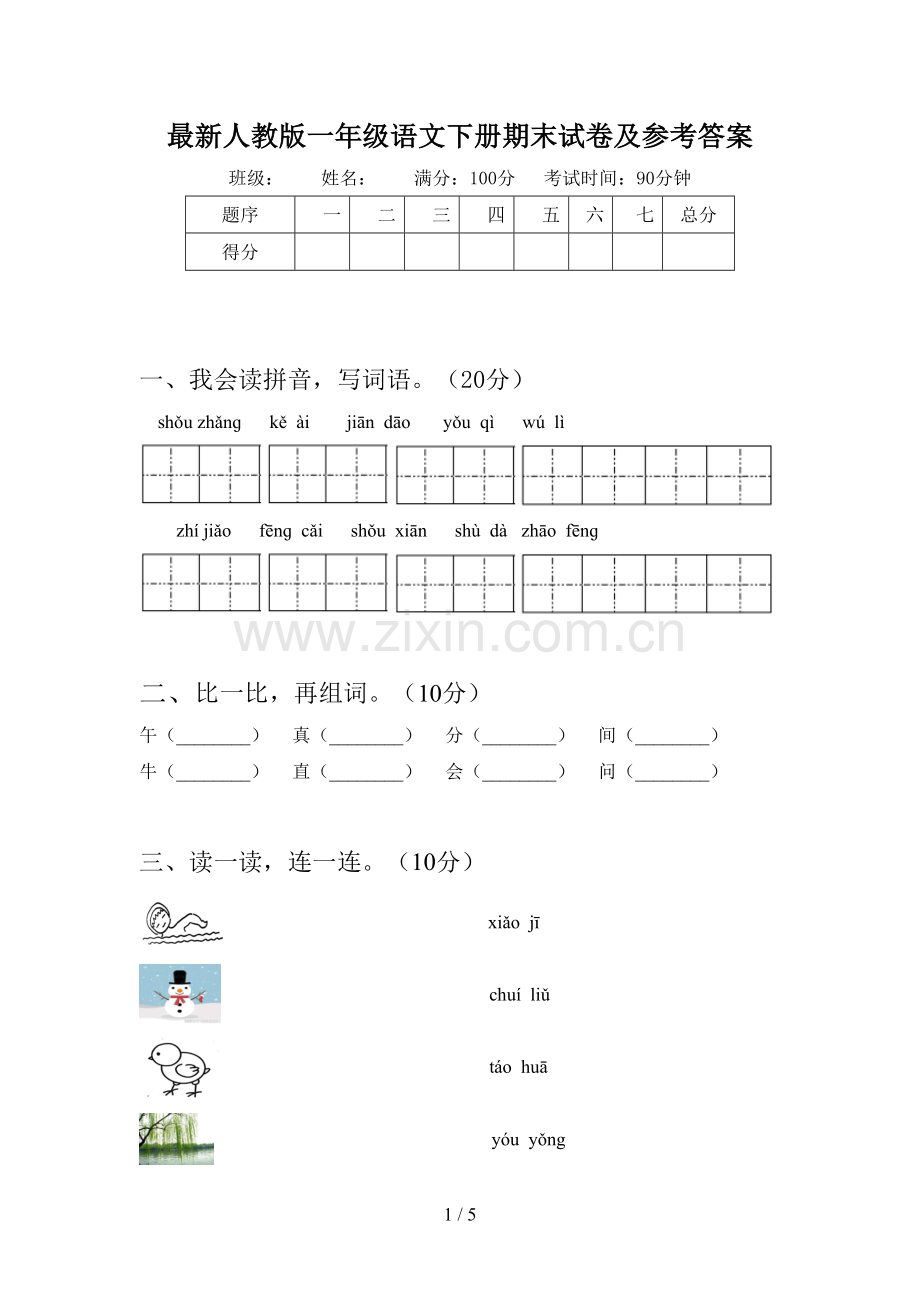 人教版一年级语文下册期末试卷及参考答案.doc_第1页