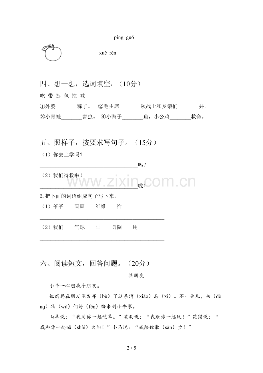 人教版一年级语文下册期末试卷及参考答案.doc_第2页