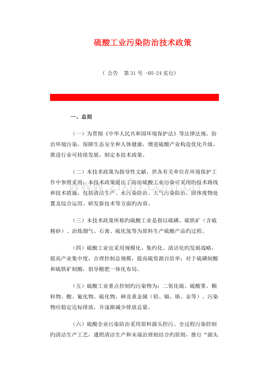 硫酸工业污染防治技术的政策.doc_第1页