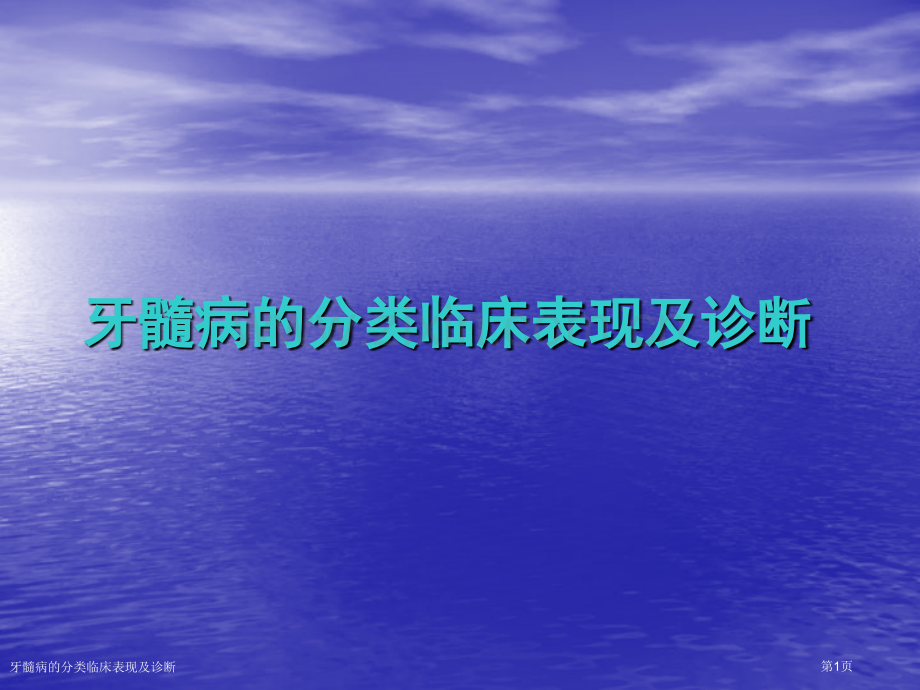 牙髓病的分类临床表现及诊断.pptx_第1页