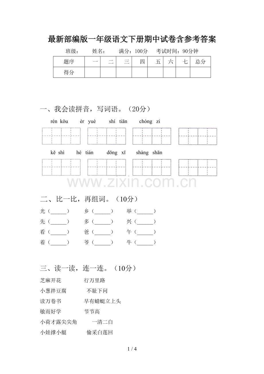 部编版一年级语文下册期中试卷含参考答案.doc_第1页