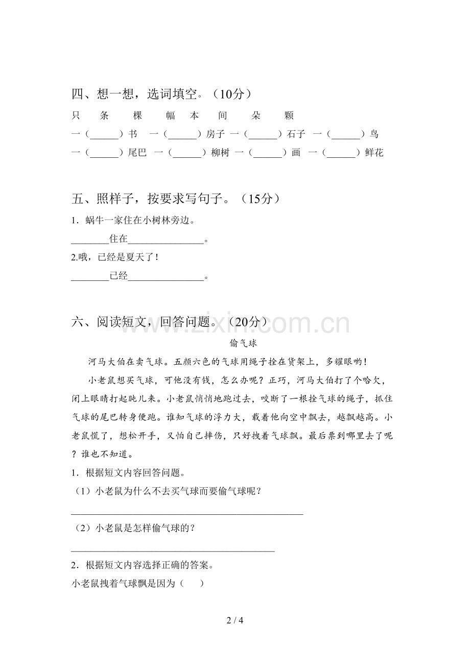 部编版一年级语文下册期中试卷含参考答案.doc_第2页