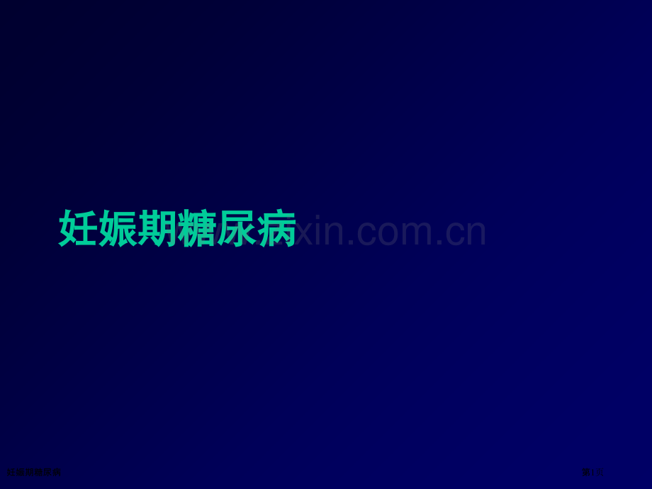 妊娠期糖尿病.pptx_第1页