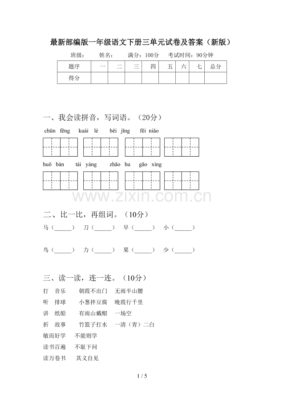 部编版一年级语文下册三单元试卷及答案(新版).doc_第1页
