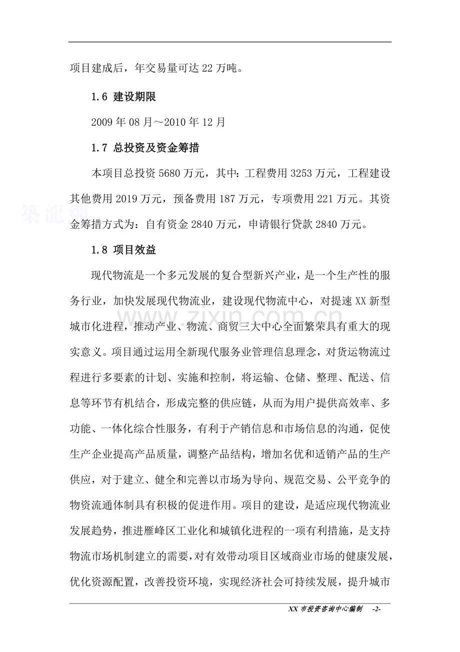 衡阳市衡汽物流园建设工程可研报告.doc_第2页