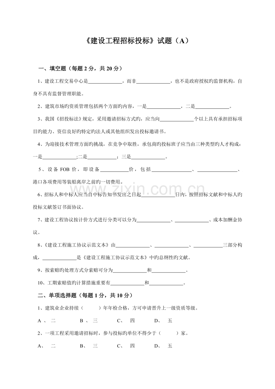 建设工程招标投标试卷及答案DOC.doc_第1页