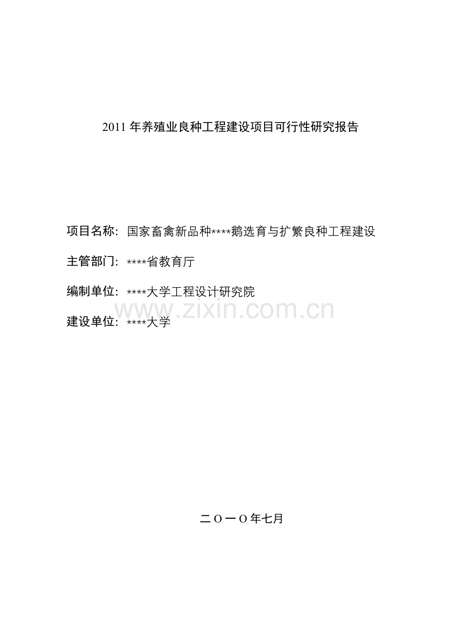 新品种扬州鹅选育与扩繁良种工程建设可行性研究报告.doc_第1页