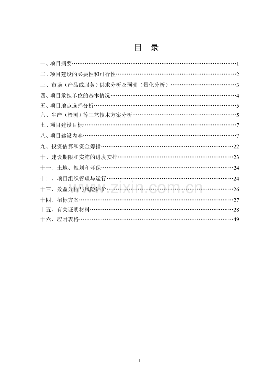 新品种扬州鹅选育与扩繁良种工程建设可行性研究报告.doc_第2页
