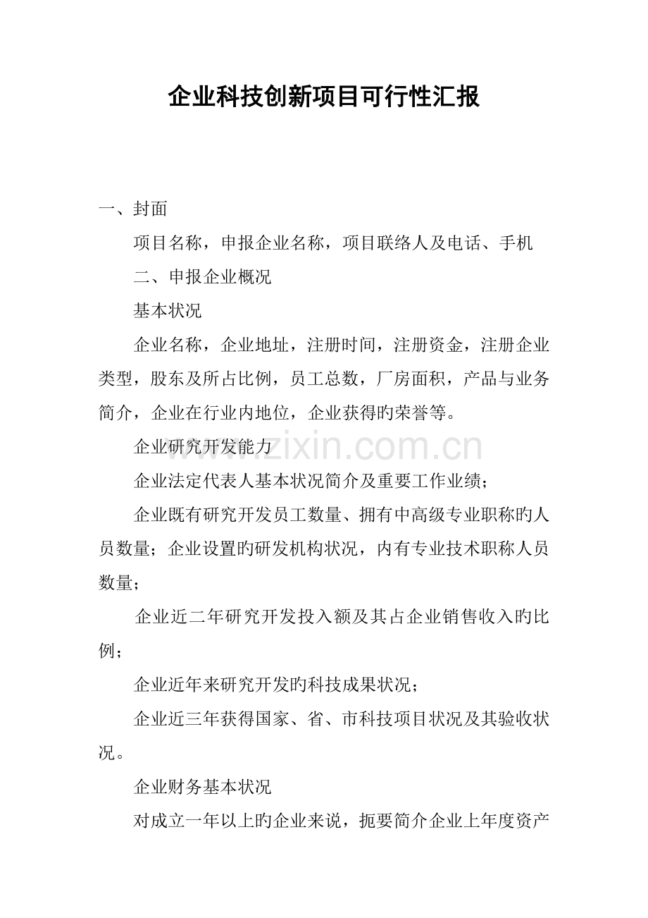 企业科技创新项目可行性报告.docx_第1页