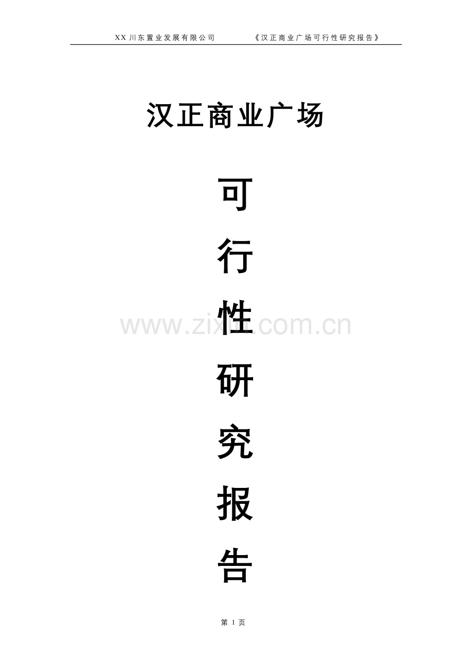 汉正商业广场申请建设可研报告.doc_第1页
