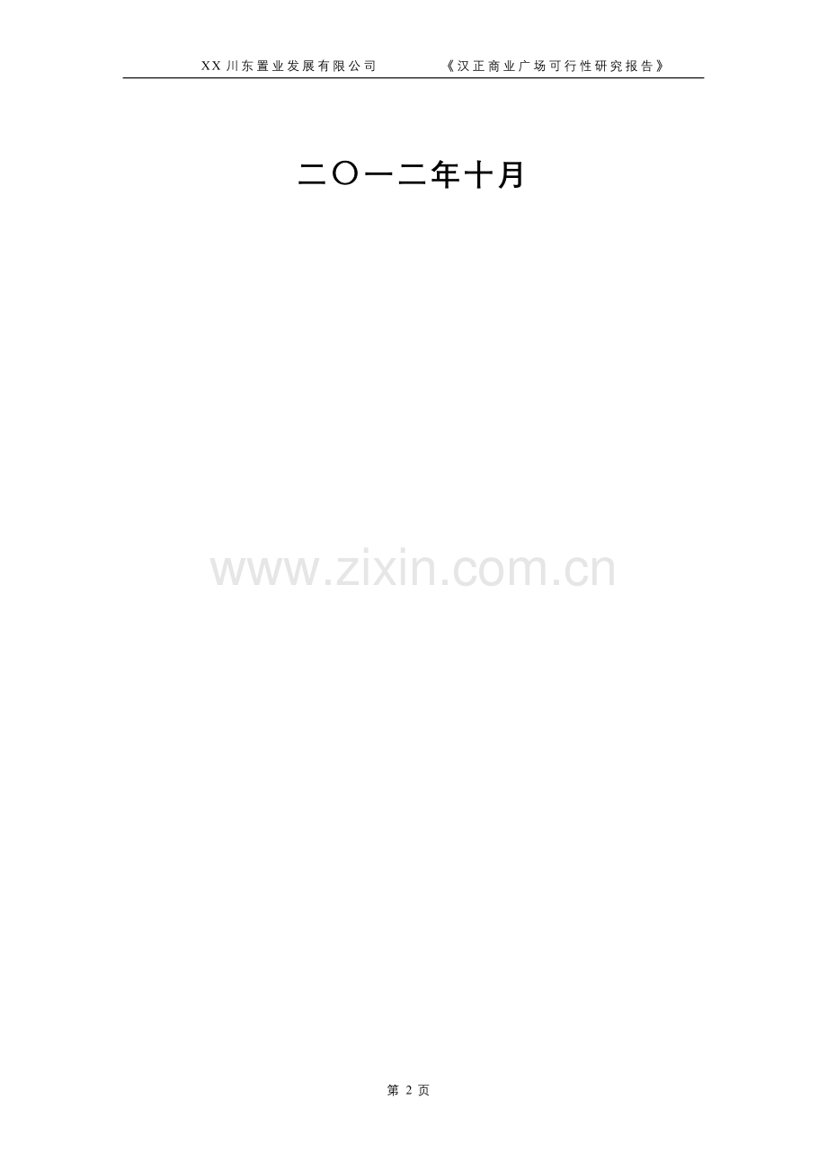 汉正商业广场申请建设可研报告.doc_第2页