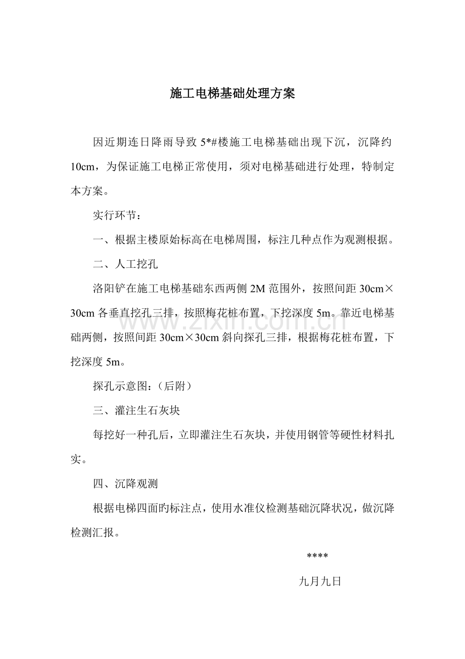 施工电梯基础处理方案样表.doc_第1页