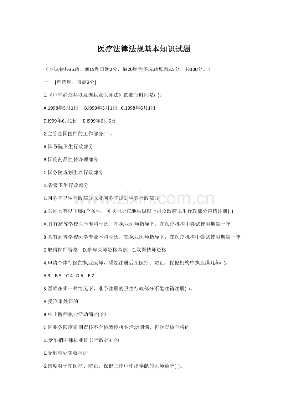 2023年医疗法律法规基本知识试题及答案.doc_第1页