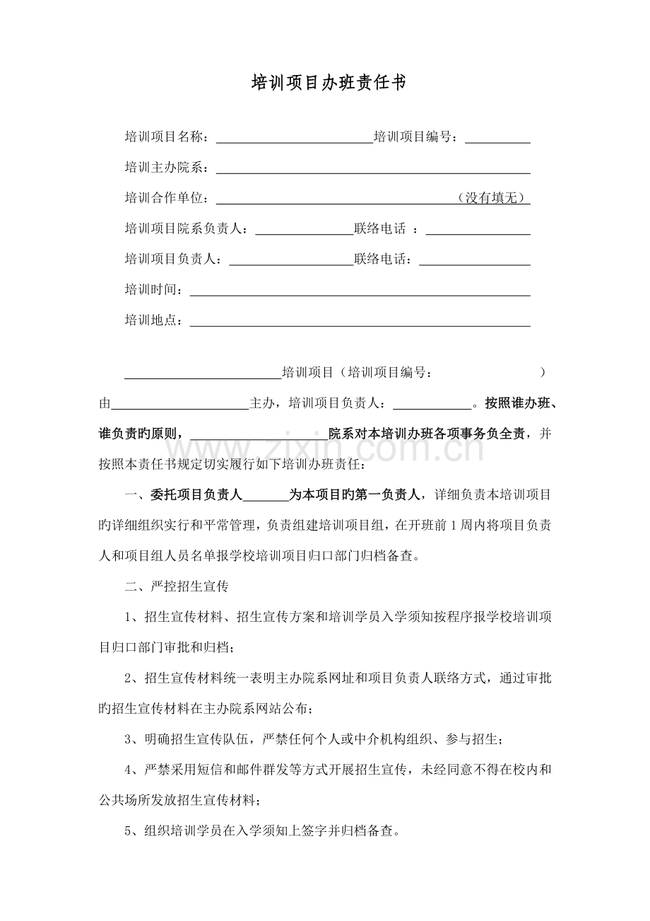 培训项目办班责任书.doc_第1页