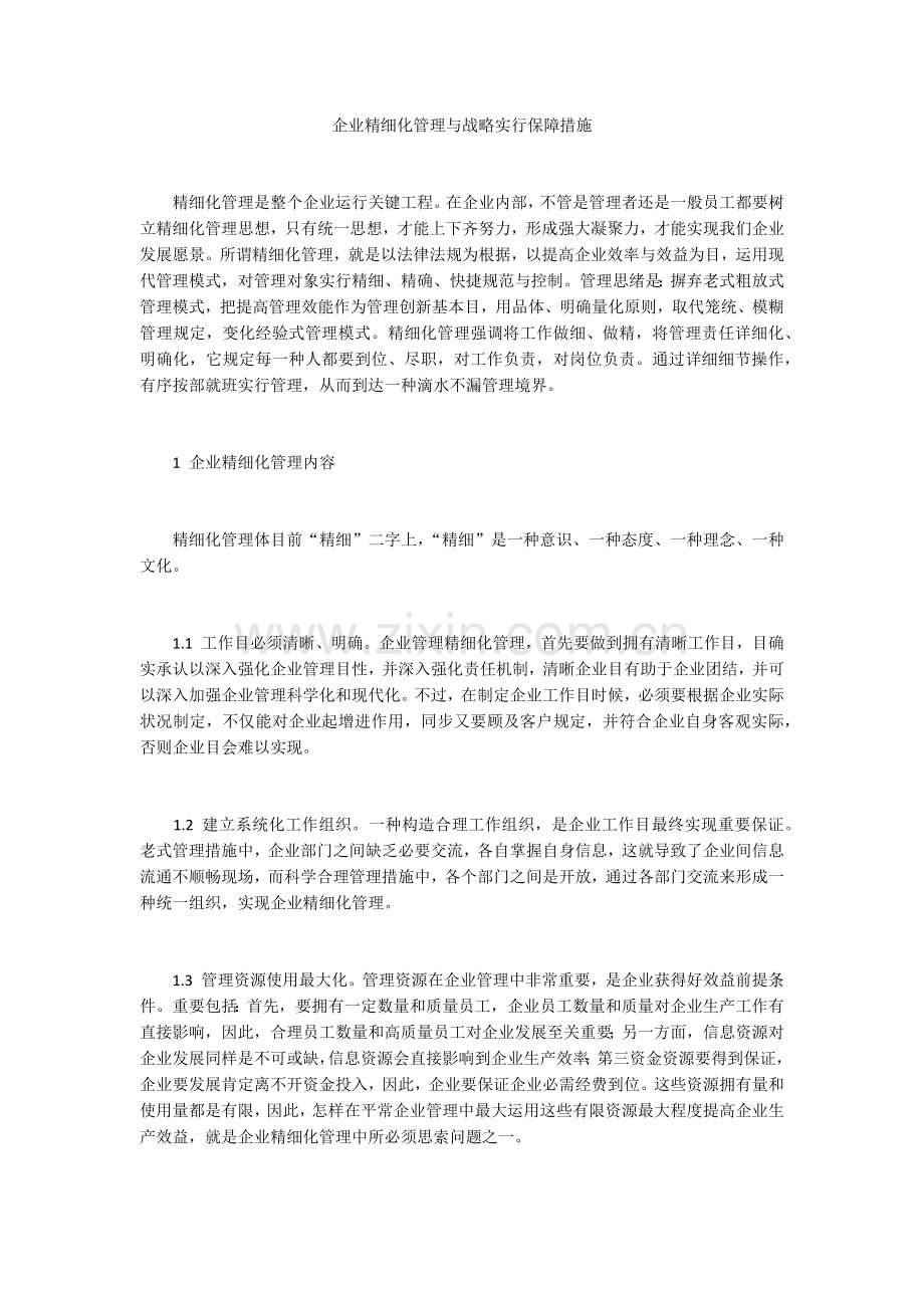 企业精细化管理与战略实施保障措施.docx_第1页