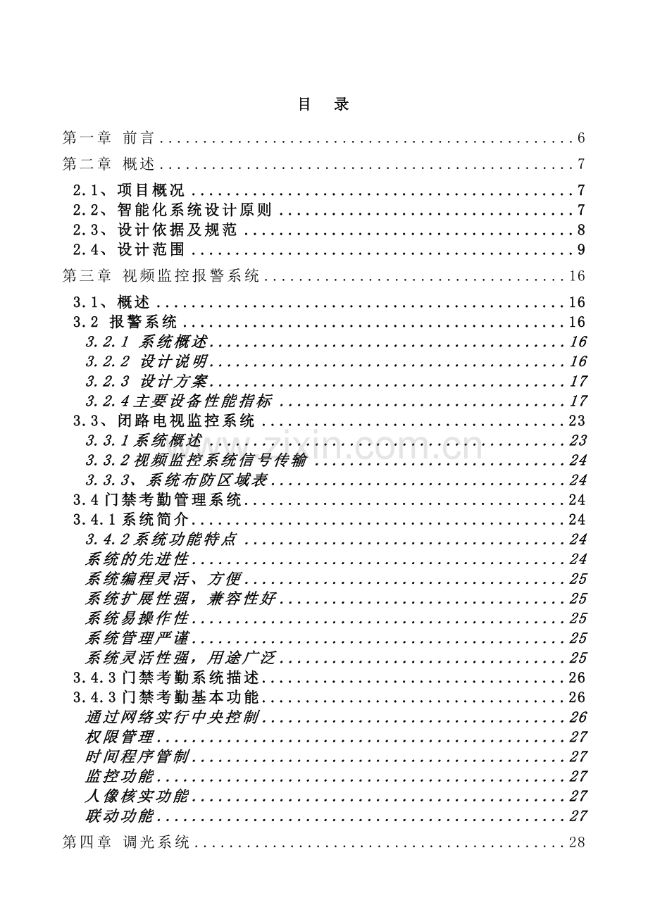 政协酒店弱电设计方案.doc_第1页