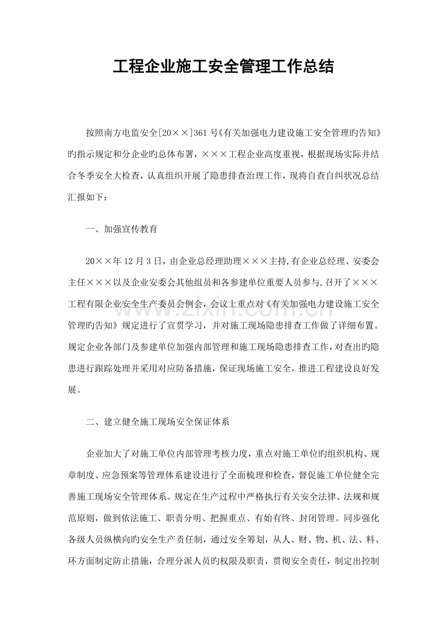 工程公司施工安全管理工作总结.doc_第1页
