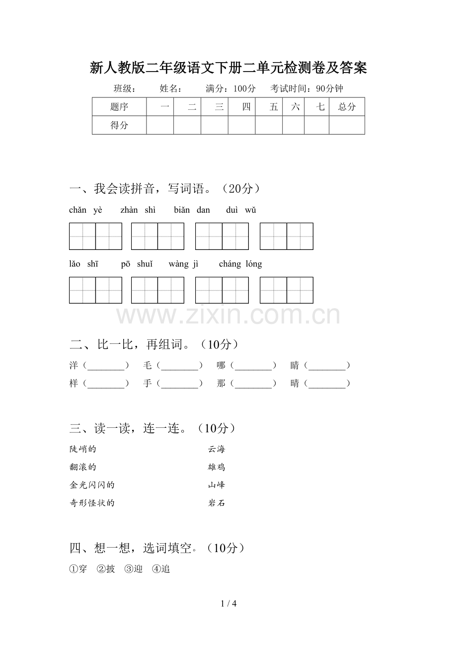 新人教版二年级语文下册二单元检测卷及答案.doc_第1页
