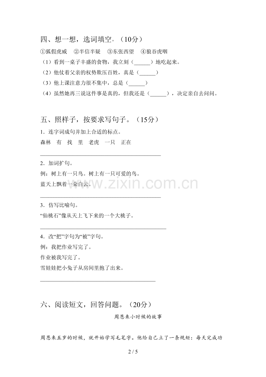 人教版二年级语文下册四单元试卷及参考答案.doc_第2页
