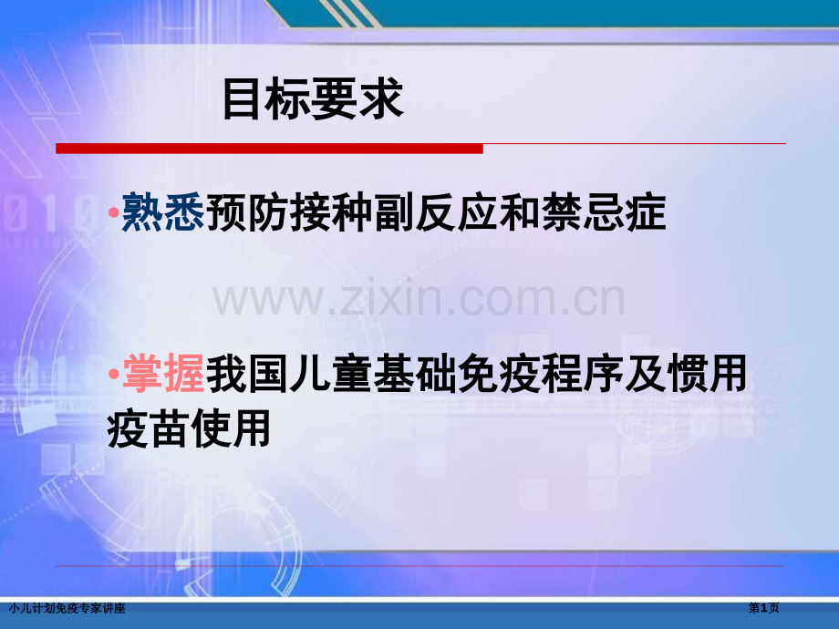 小儿计划免疫专家讲座.pptx_第1页