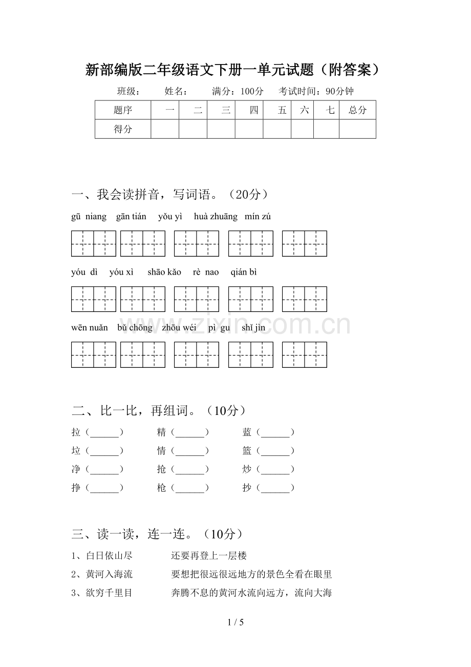 新部编版二年级语文下册一单元试题(附答案).doc_第1页