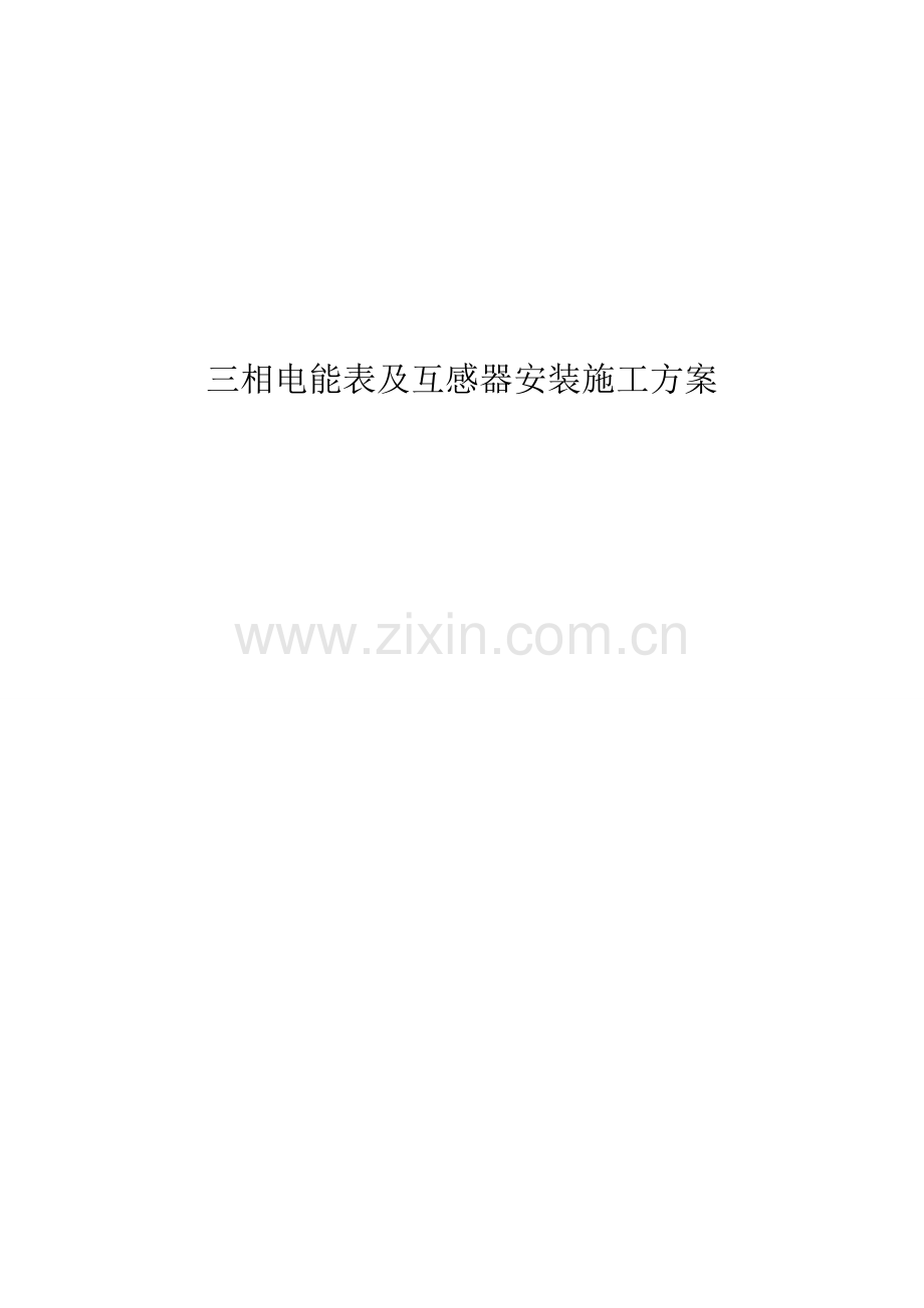 三相电能表及互感器安装施工方案.doc_第1页