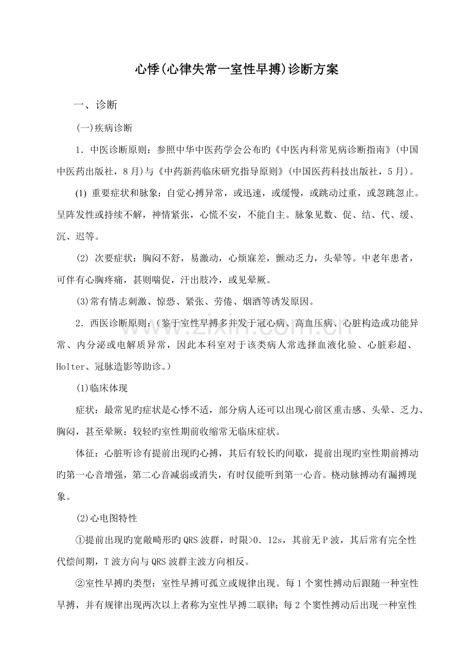 心悸心律失常室性早搏中医诊疗方案详解.doc_第1页