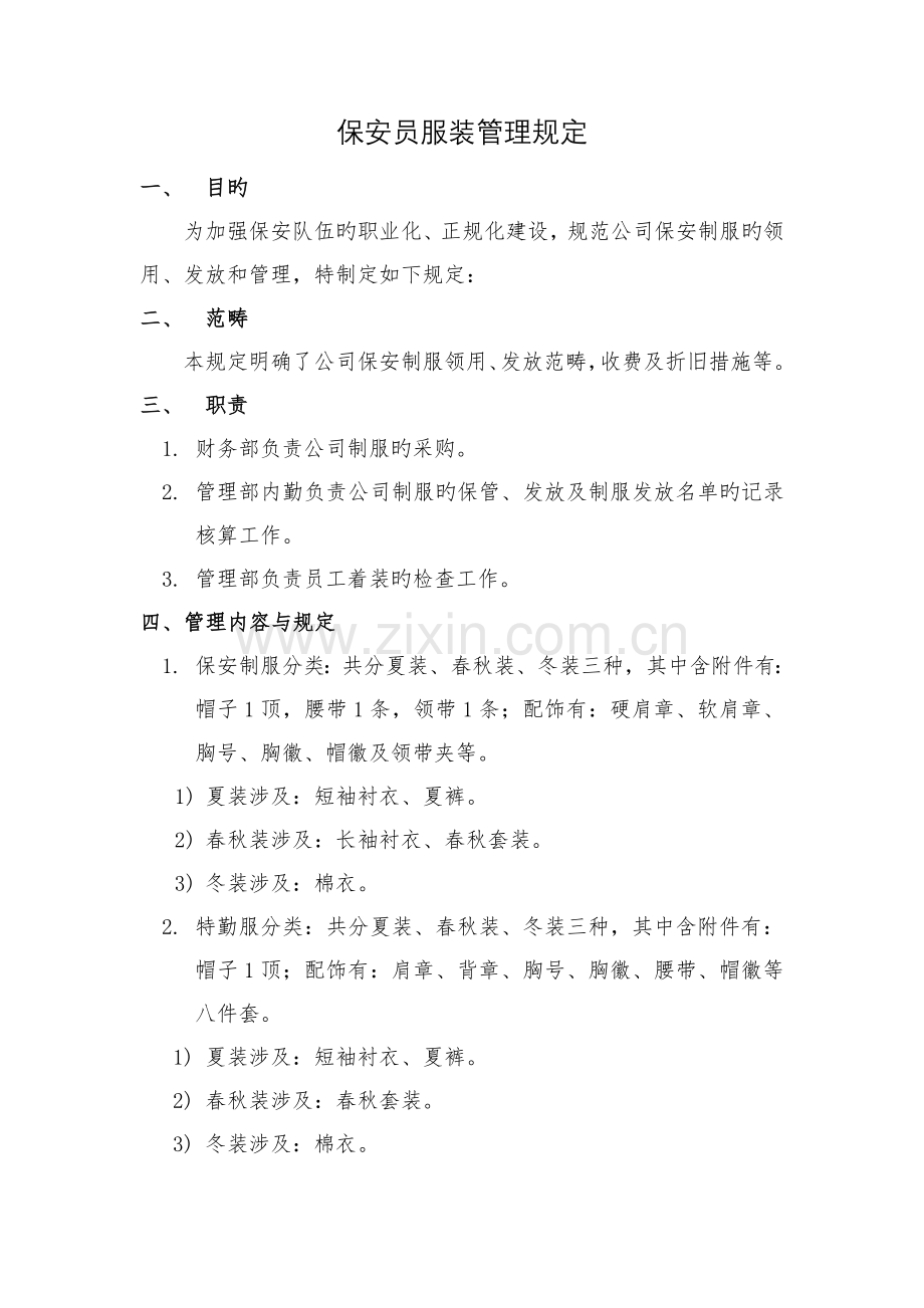 保安员服装管理规定.doc_第1页