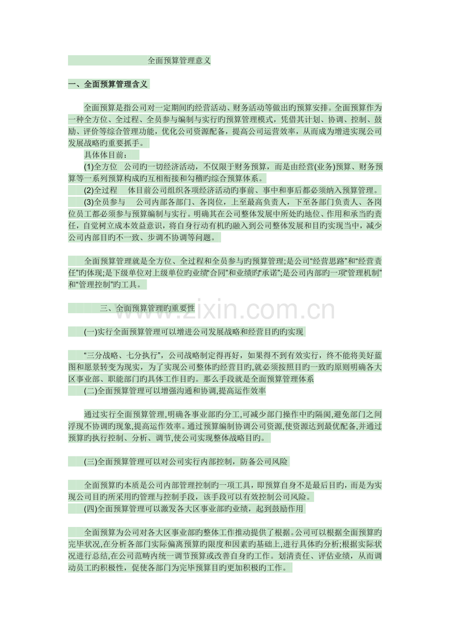 全面预算管理重要性).doc_第1页