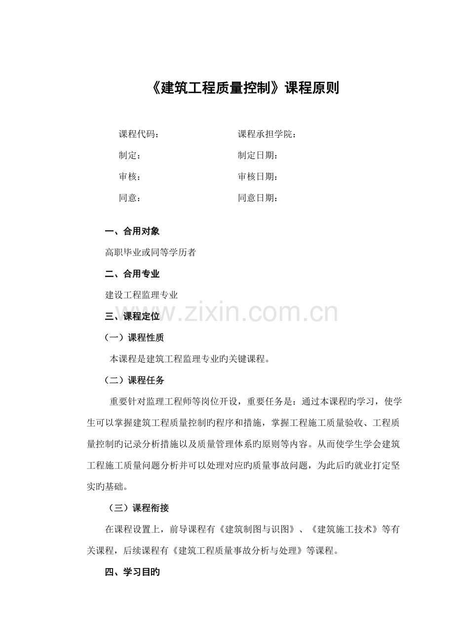 建筑工程质量控制课程标准.doc_第1页