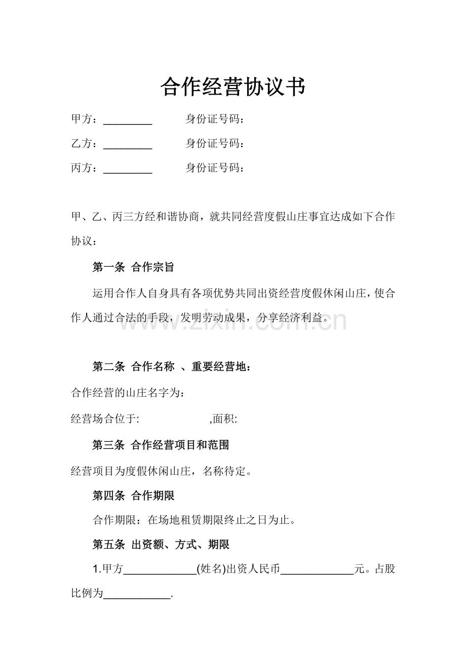 合伙经营协议书山庄.doc_第1页