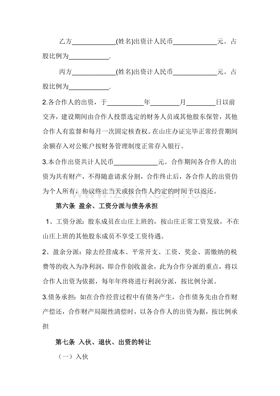 合伙经营协议书山庄.doc_第2页