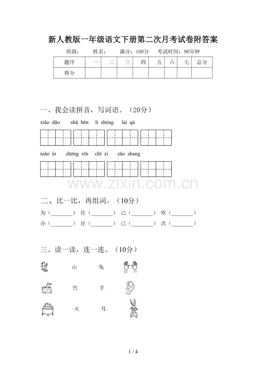 新人教版一年级语文下册第二次月考试卷附答案.doc_第1页
