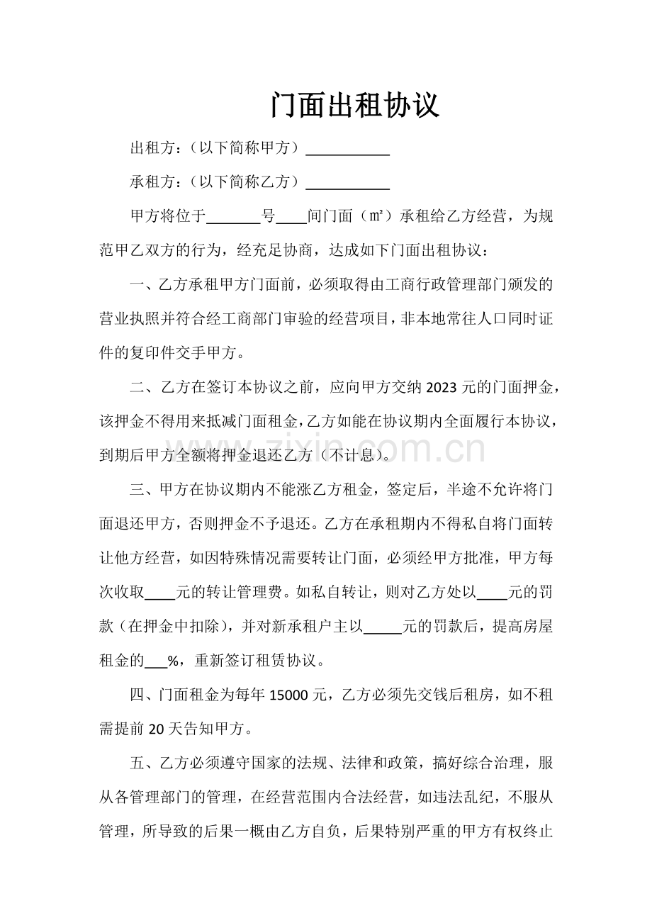 门面出租合同.doc_第1页