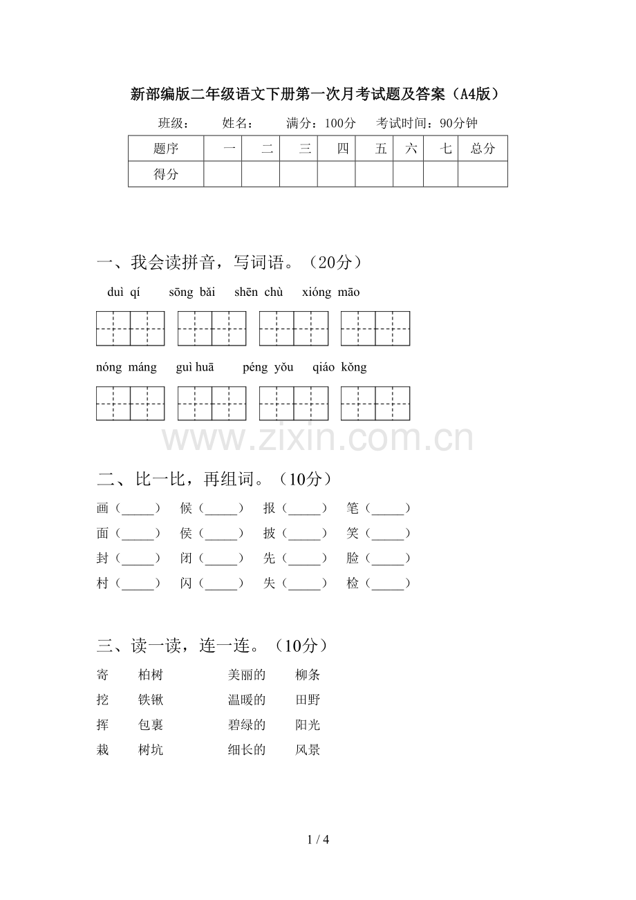新部编版二年级语文下册第一次月考试题及答案(A4版).doc_第1页