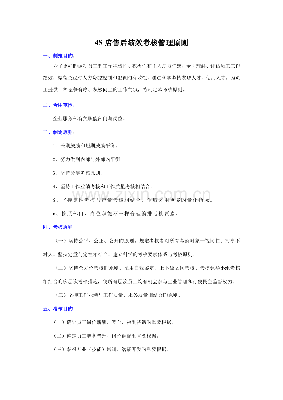 北汽店售后绩效考核管理标准及考核制度.docx_第1页