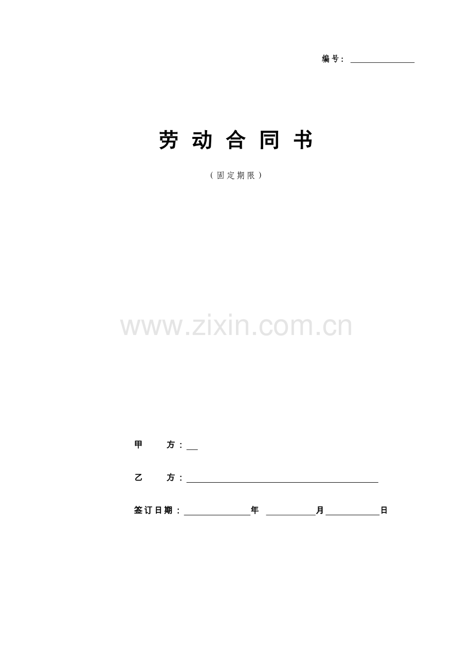 养老服务公司员工劳动合同书.doc_第1页