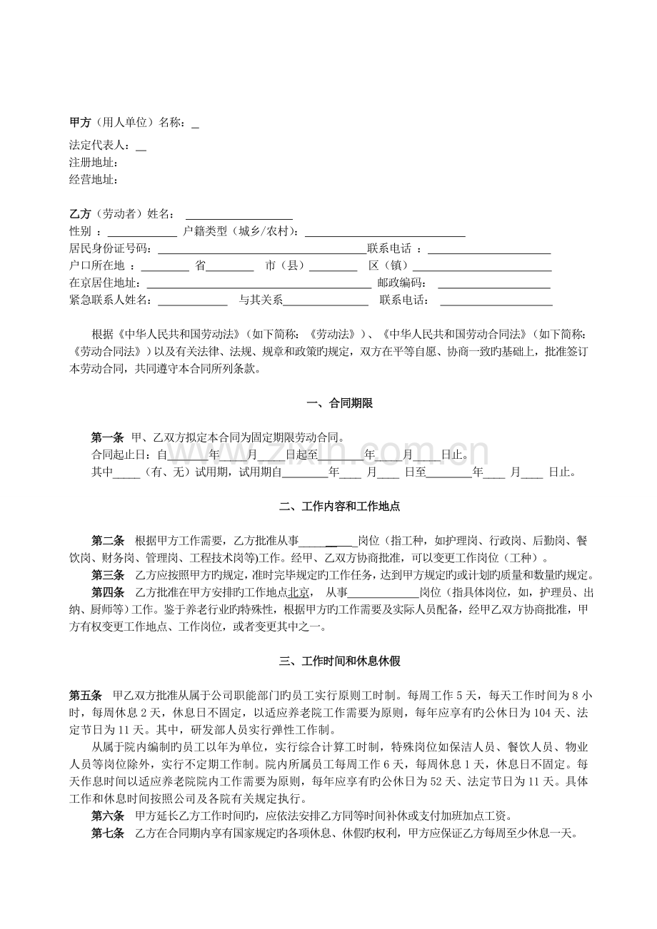 养老服务公司员工劳动合同书.doc_第2页