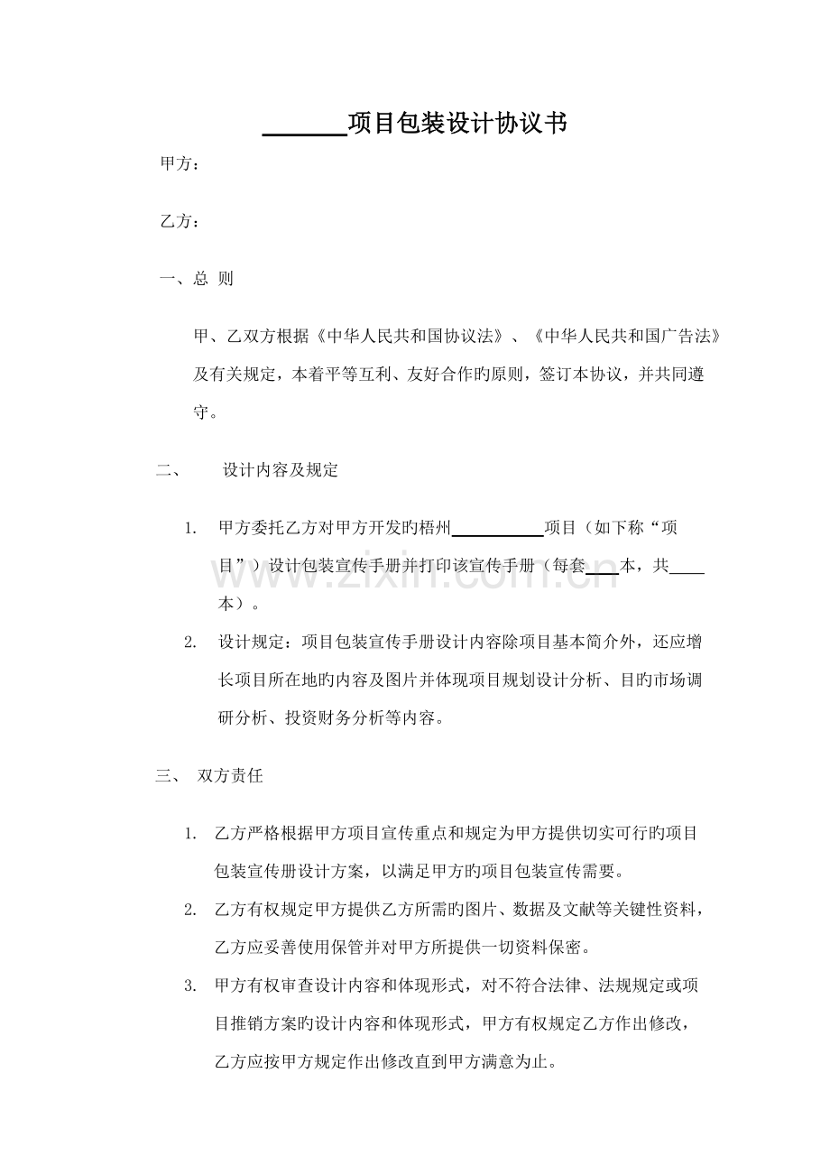 项目包装设计合同书.doc_第1页