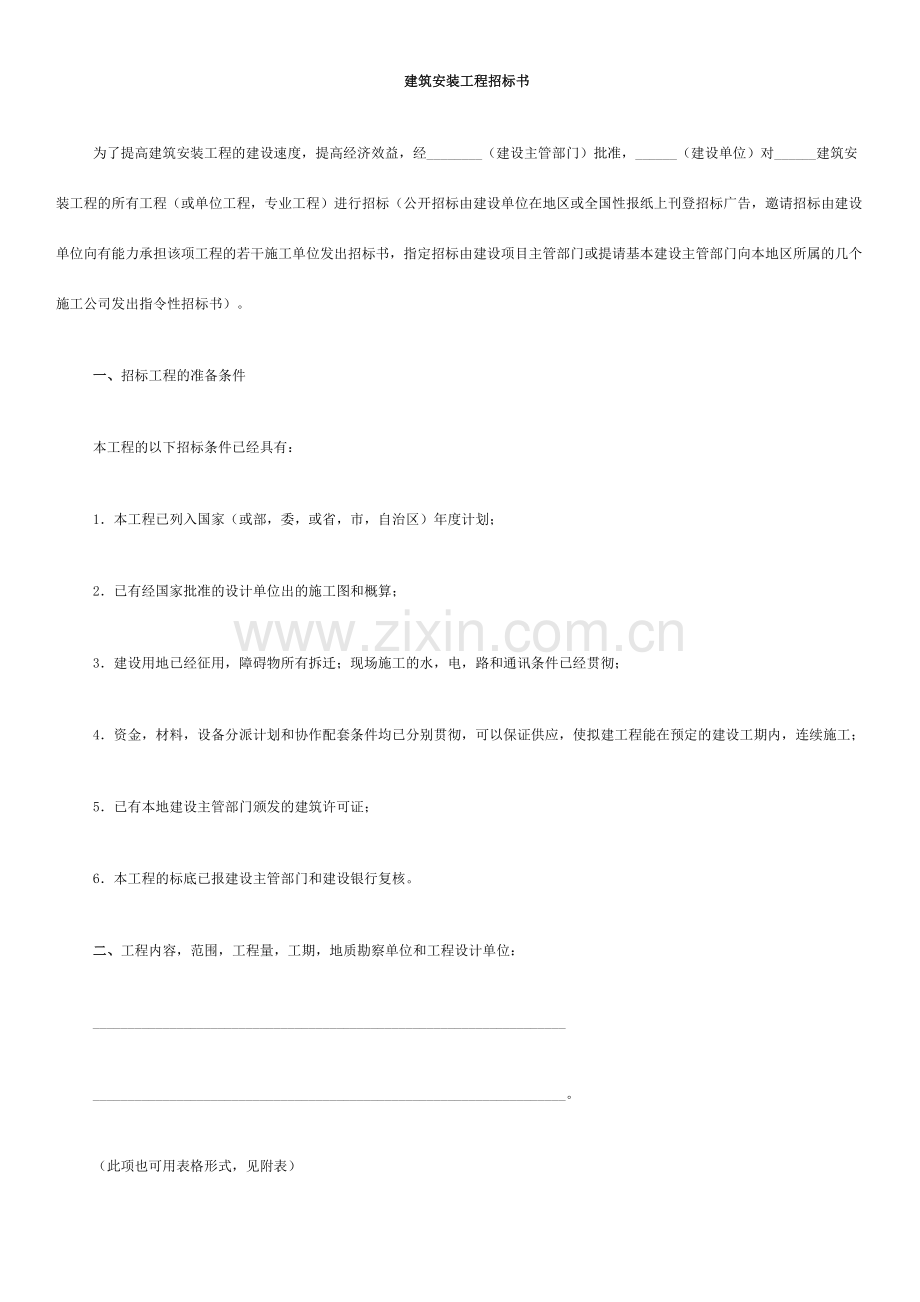 建筑安装工程招标书.docx_第1页