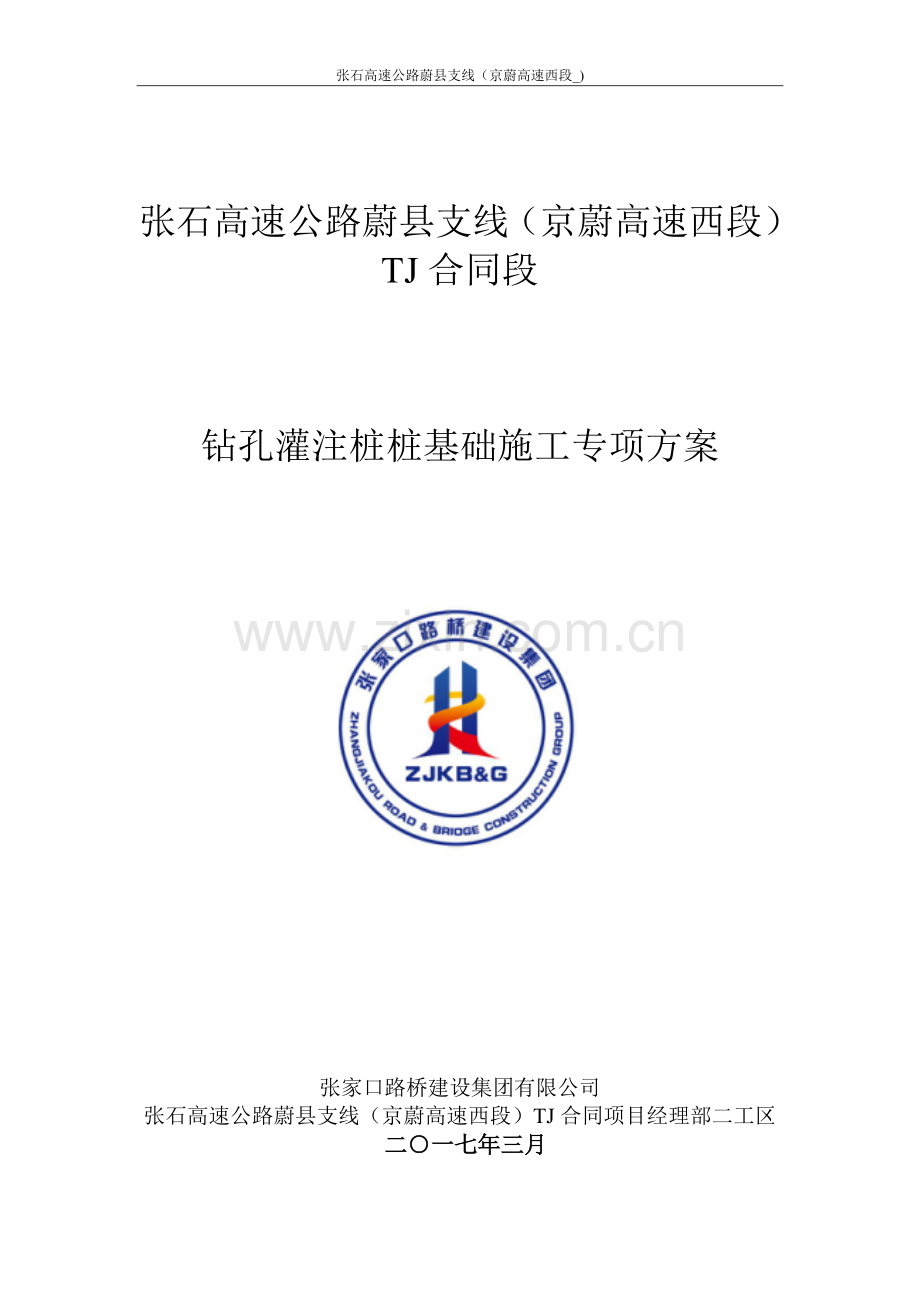 高速公路钻孔灌注桩桩基础施工专项方案.doc_第1页