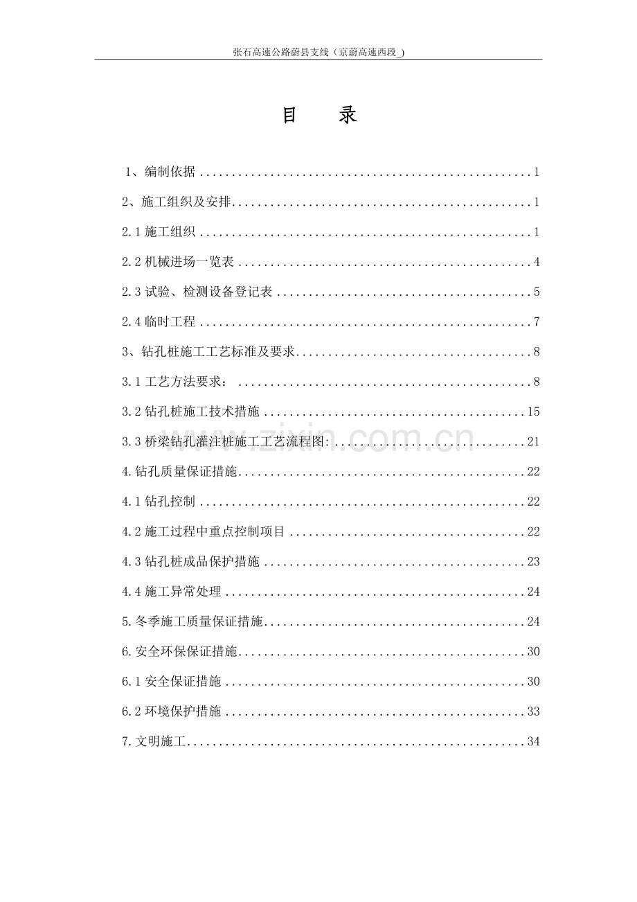 高速公路钻孔灌注桩桩基础施工专项方案.doc_第2页