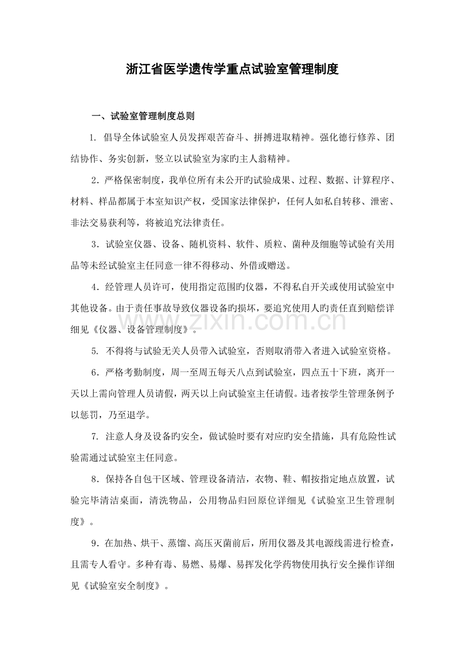 浙江省医学遗传学重点实验室管理制度.doc_第1页