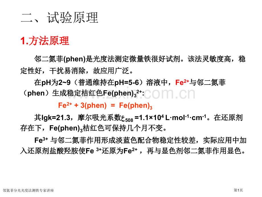 邻氮菲分光光度法测铁专家讲座.pptx_第1页