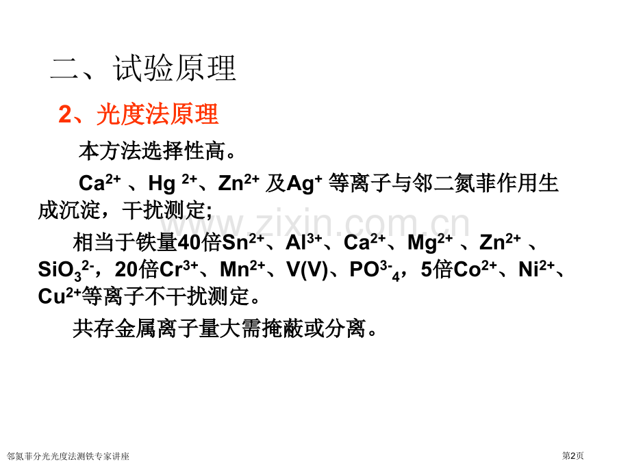 邻氮菲分光光度法测铁专家讲座.pptx_第2页