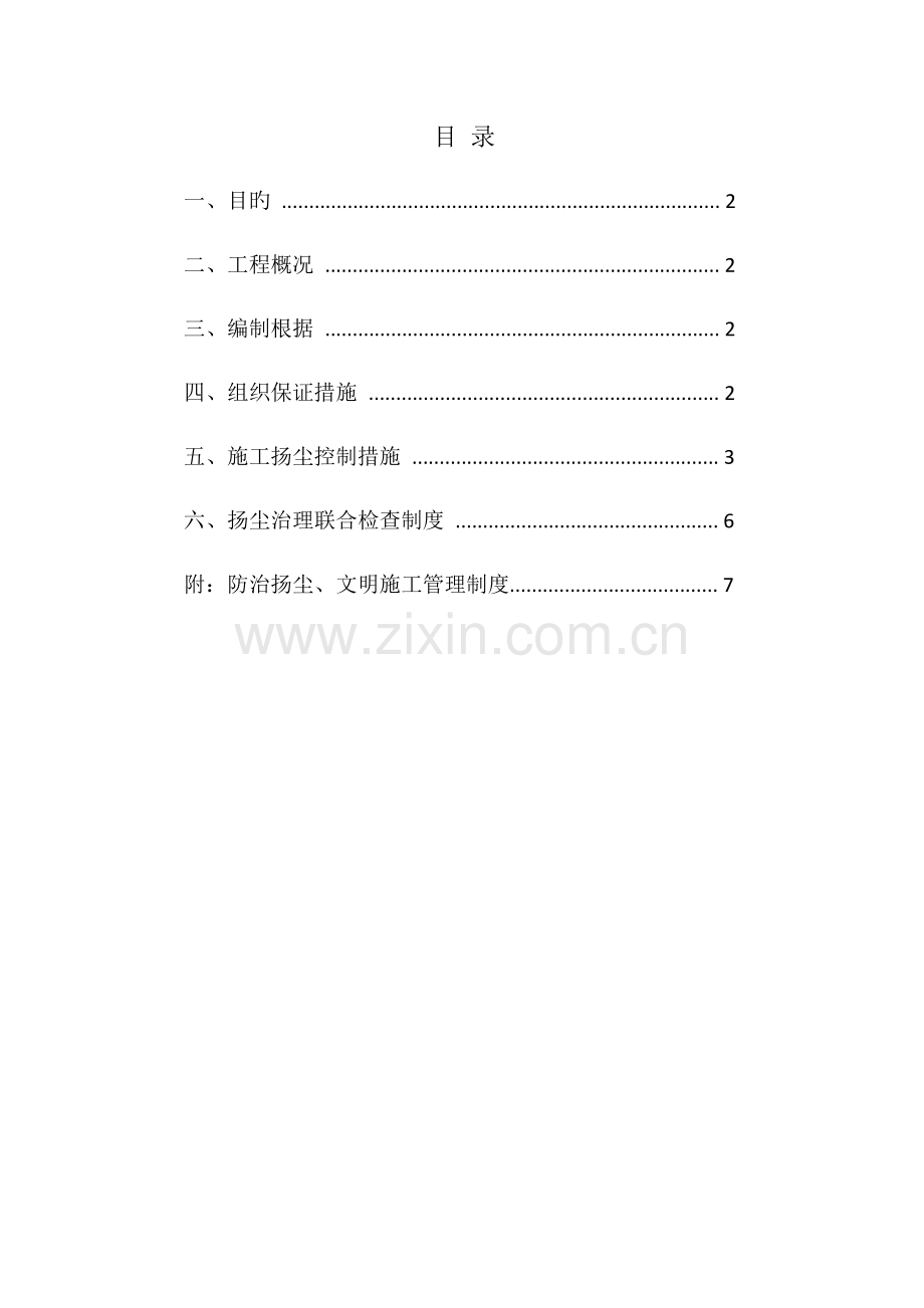 扬尘治理方案.docx_第1页