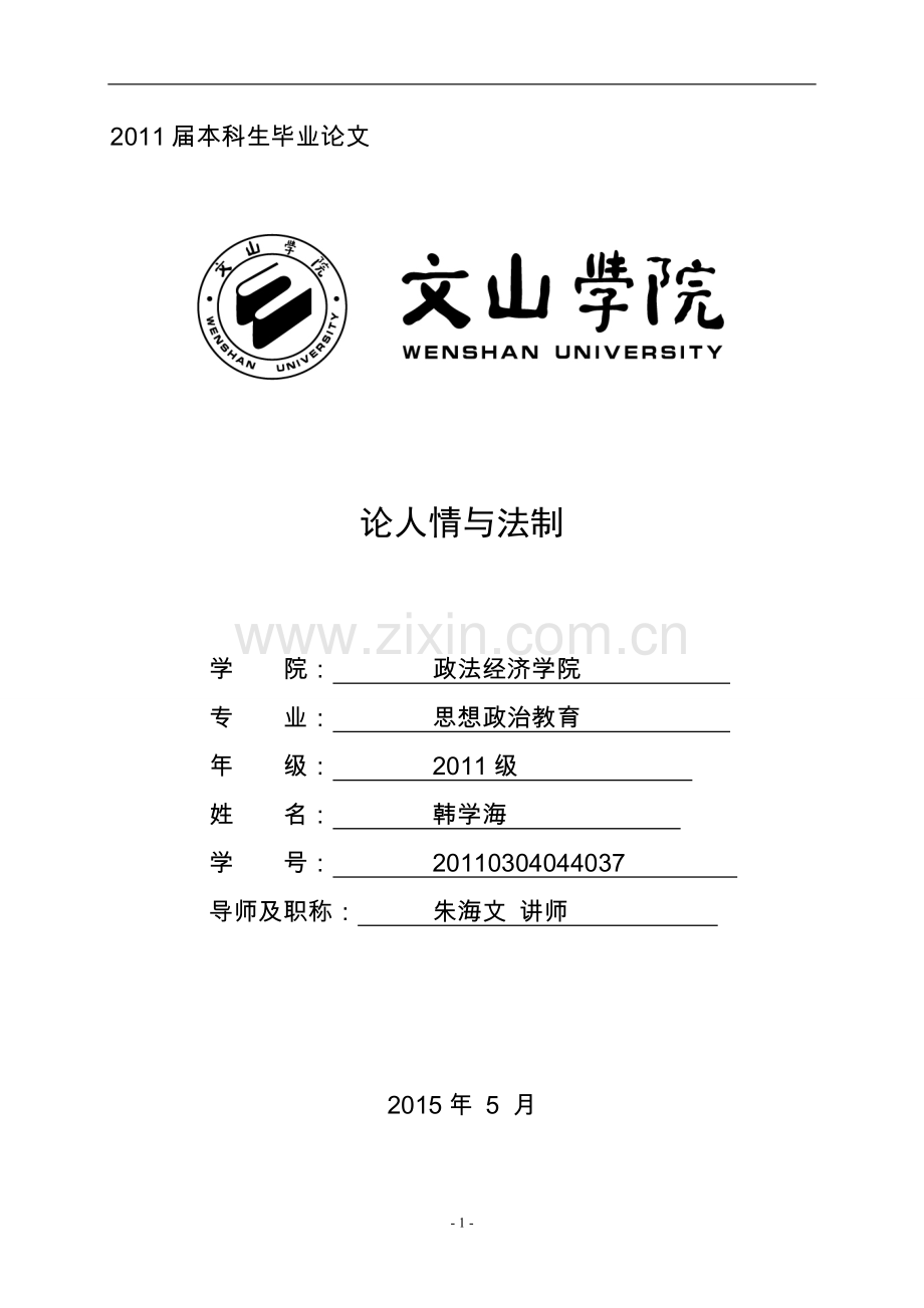 论人情与法制本科生毕业论文.doc_第1页