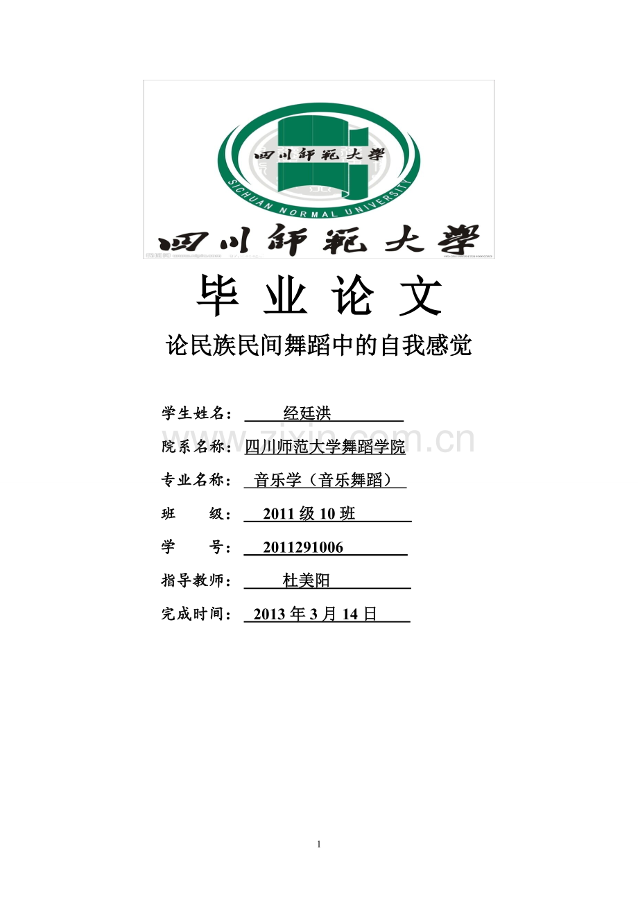 论民族民间舞蹈中的自我感觉-毕业论文.doc_第1页