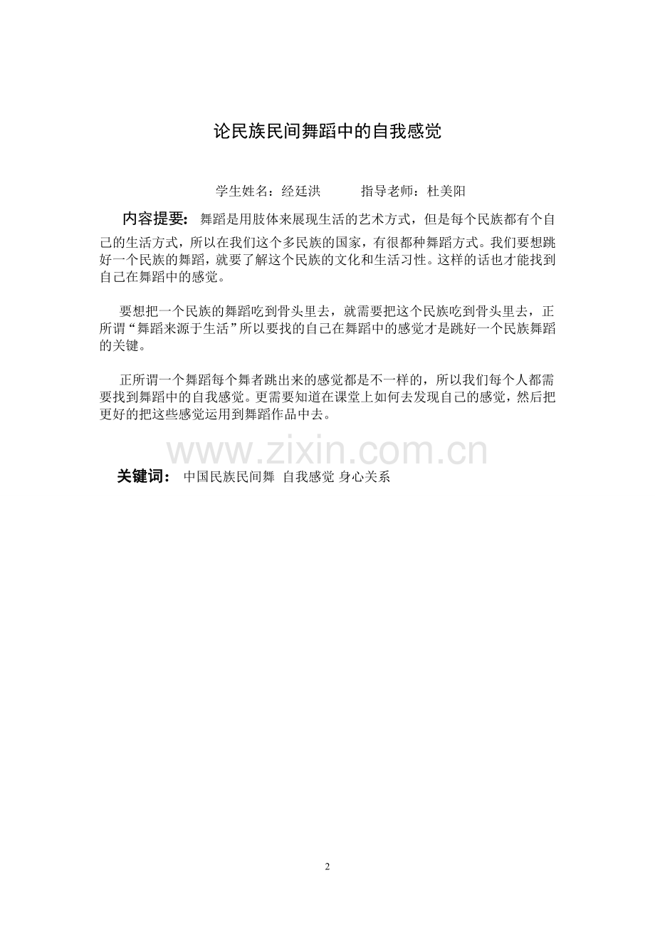 论民族民间舞蹈中的自我感觉-毕业论文.doc_第2页