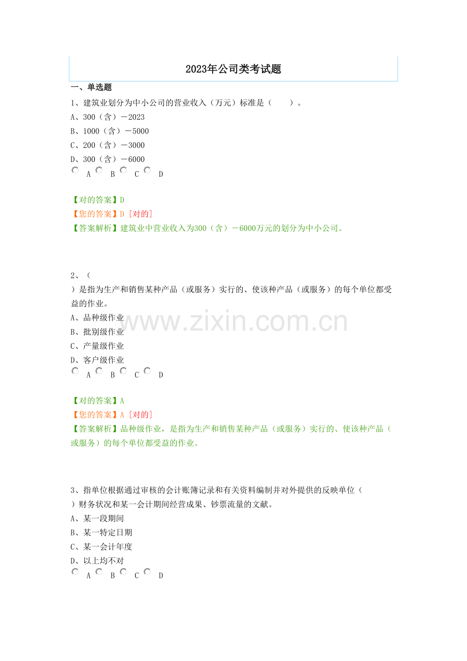 2023年会计继续教育企业类考试题.doc_第1页
